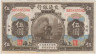 Банкнота. Китай. "Bank of Communications". 5 юаней 1914 год. Тип 117t (2). ав.