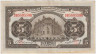 Банкнота. Китай. "Bank of Communications". 5 юаней 1914 год. Тип 117t (2). рев.