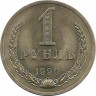Аверс.Монета. СССР. 1 рубль 1990 год.