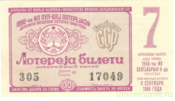 Лотерейный билет. СССР. МФ Азербайджанской ССР. Денежно-вещевая лотерея 1966 год. Выпуск 7.