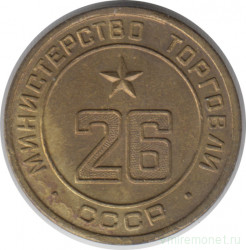 Жетон Минторга СССР. № 26.