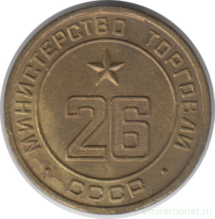 Жетон Минторга СССР. № 26.