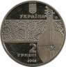 Монета. Украина. 2 гривны 2003 год. О.Н. Вересай. рев