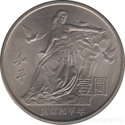 Монета. Китай. 1 юань 1986 год. Год мира.