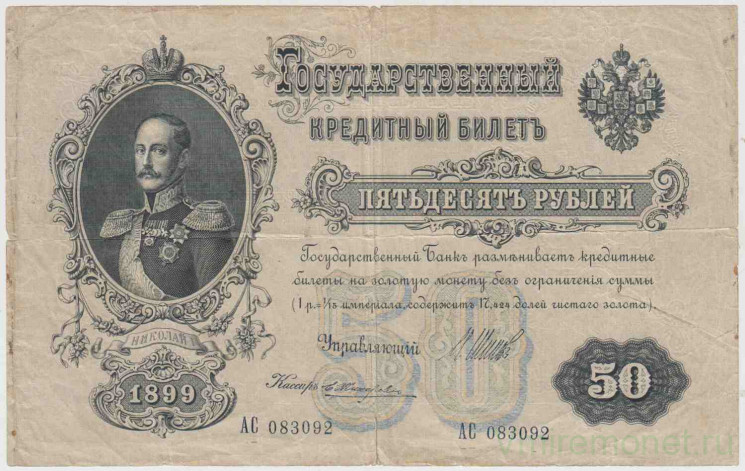Банкнота. Россия. 50 рублей 1899 год. (Шипов - Жихарев).