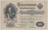 Банкнота. Россия. 50 рублей 1899 год. (Шипов - Жихарев). ав.