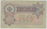 Банкнота. Россия. 50 рублей 1899 год. (Шипов - Жихарев). рев.