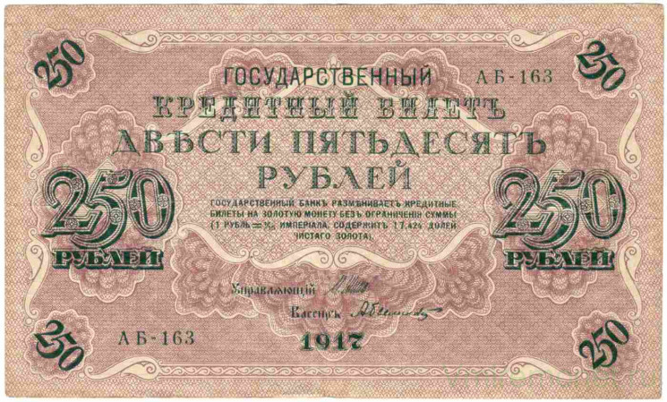 Банкнота. Россия. 250 рублей 1917 год. (Шипов - Былинский).