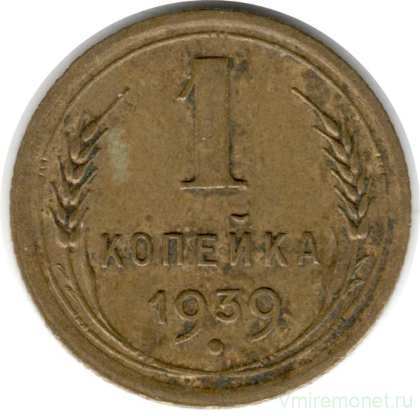 Монета. СССР. 1 копейка 1939 год.