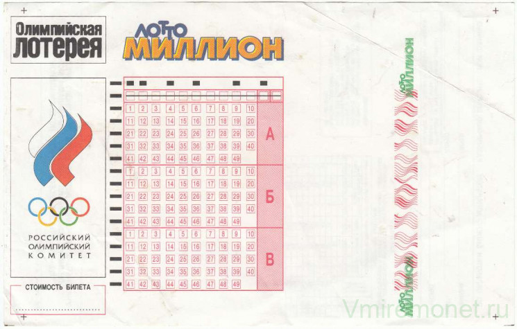 Лотерейный билет. Россия. Российский олимпийский комитет. Олимпийская лотерея Лотто-Миллион.