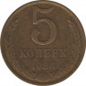  Монета. СССР. 5 копеек 1986 год. ав.