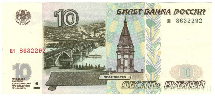 Банкнота. Россия. 10 рублей 1997 год. (Без модификаций, прописная и прописная).