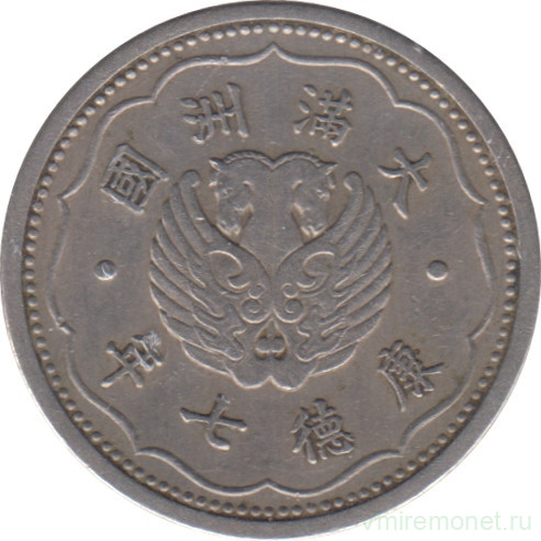 Монета. Маньчжоу Го (Китай, японская оккупация). 1 цзяо 1940 (7) год.