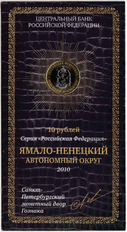 Монета. Россия. 10 рублей 2010 год. Ямало-Ненецкий автономный округ. Монетный двор СПМД. В блистере.