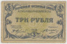Банкнота. Россия. Астрахань. Временный кредитный билет Астраханского казначейства 3 рубля 1918 год. рев.