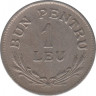 Монета. Румыния. 1 лей 1924 год. Монетный двор - Брюссель. рев.