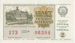 Лотерейный билет. СССР. МФ Украинской ССР. Денежно-вещевая лотерея 1985 год. Выпуск 2.