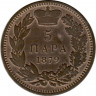 Монета. Сербия. 5 пара 1879 год.