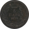 Монета. Сербия. 5 пара 1879 год. ав.