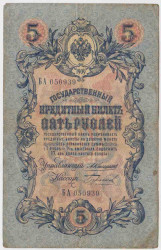 Банкнота. Россия. 5 рублей 1909 год. (Коншин - Бурлаков).