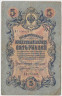 Банкнота. Россия. 5 рублей 1909 год. (Коншин - Бурлаков). ав.