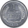 Монета. Китай. 1 фэнь 1973 год. ав.