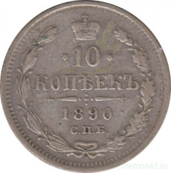 Монета. Россия. 10 копеек 1890 год. АГ СПБ.