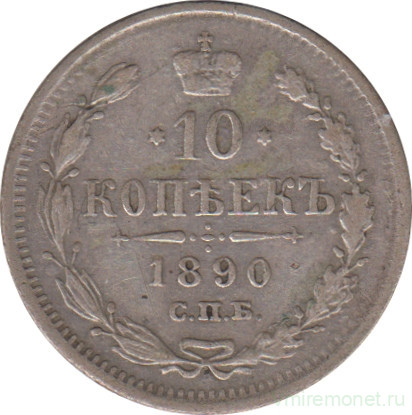 Монета. Россия. 10 копеек 1890 год. АГ СПБ.