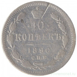 Монета. Россия. 10 копеек 1890 год. АГ СПБ.