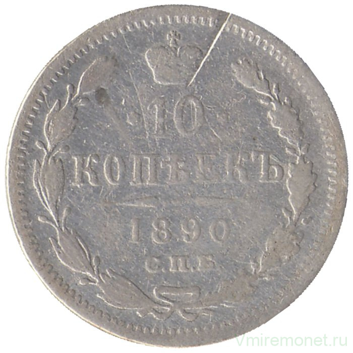 Монета. Россия. 10 копеек 1890 год. АГ СПБ.