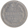 Монета. Россия. 10 копеек 1890 год. АГ СПБ.