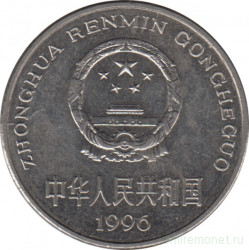 Монета. Китай. 1 юань 1996 год.