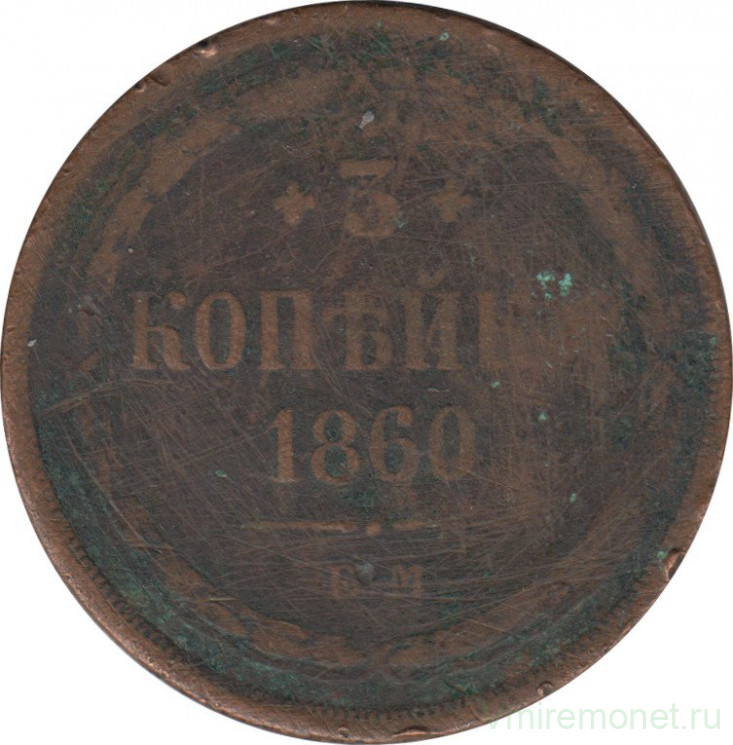 Монета. Россия. 3 копейки 1860 год. ЕМ.