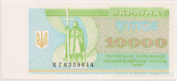 Банкнота. Украина. 10000 карбованцев 1996 год.
