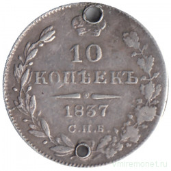 Монета. Россия. 10 копеек 1837 год.