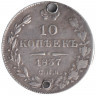 Монета. Россия. 10 копеек 1837 год.