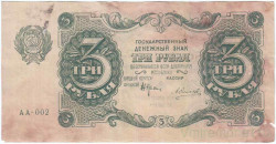 Банкнота. РСФСР. 3 рубля 1922 год. (Крестинский - Силаев). Тип 128(8).