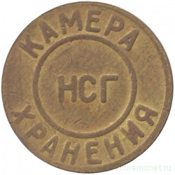 Жетон камеры хранения. Россия. Новосибирск - Главный вокзал (НГС), ЗАПСИБ ЖД.