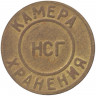 Жетон камеры хранения. Россия. Новосибирск - Главный вокзал (НГС), ЗАПСИБ ЖД.