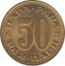 Монета. Югославия. 50 пара 1977 год. ав.