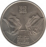 Монета. Югославия. 10 динар 1983 год. 40 лет битве на реке Сутьеска. Аверс. 