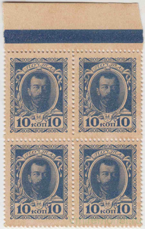 Деньги-марки. Россия. 10 копеек 1915 год (квартблок).