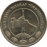 Монета. Туркменистан. 20 тенге 2009 год. рев.