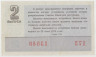 Лотерейный билет. СССР. МФ РСФСР. Денежно-вещевая лотерея 1972 год. Выпуск 2. рев.