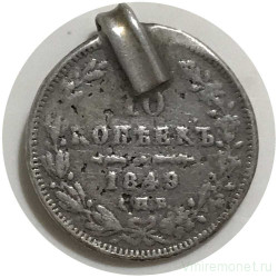 Монета. Россия. 10 копеек 1849 год. СПБ ПА.
