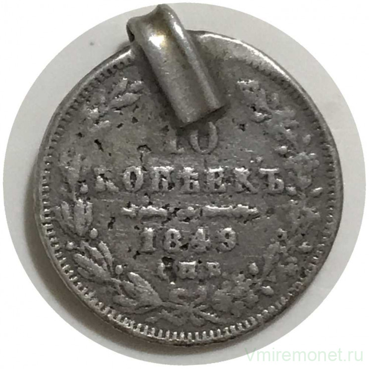 Монета. Россия. 10 копеек 1849 год. СПБ ПА.