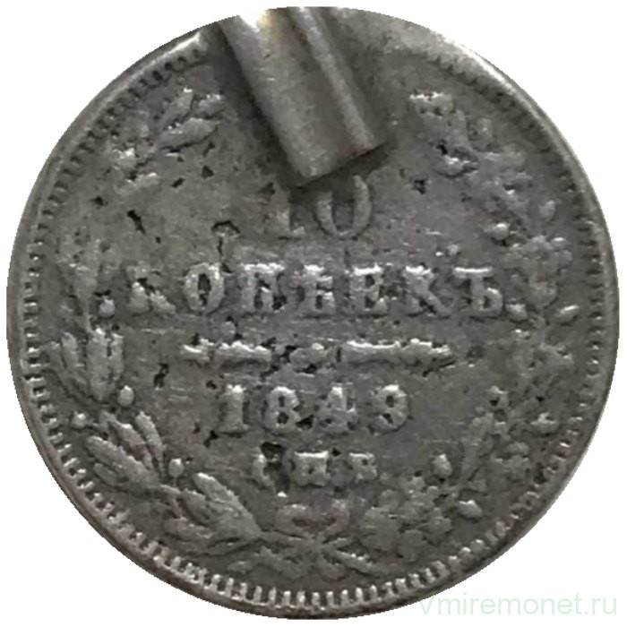 Монета. Россия. 10 копеек 1849 год. СПБ ПА.