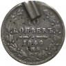 Монета. Россия. 10 копеек 1849 год. СПБ ПА.
