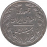 Монета. Иран. 20 риалов 1982 (1361) год. рев.