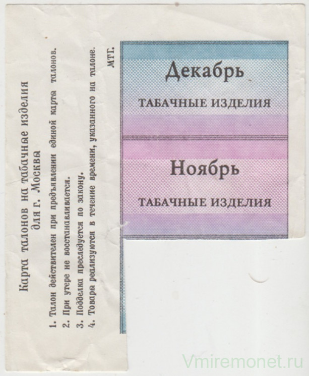 Бона. СССР. Москва. Карта талонов на табачные изделия. Ноябрь, декабрь.